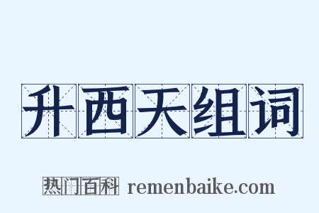 升西天组词是什么意思的图片